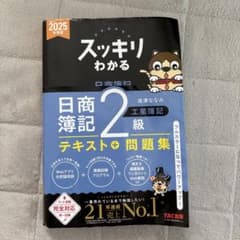2025年度版 スッキリわかる 日商簿記2級 工業簿記のサムネイル