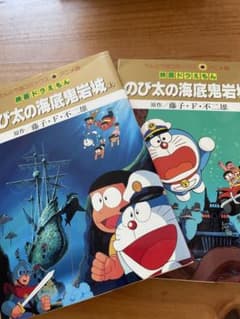 のび太の海底鬼岩城 上下巻セット　漫画のサムネイル