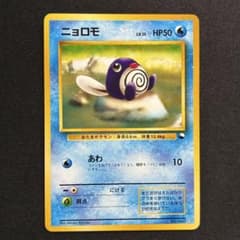 極美品】ニョロモ 旧裏 クイックスターターギフト - メルカリ