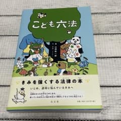 ☆*:.。. こども六法.。.:*☆