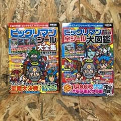 キャロル様専用☆送料無料★ビックリマンシール大図鑑大全集2冊セット★のサムネイル