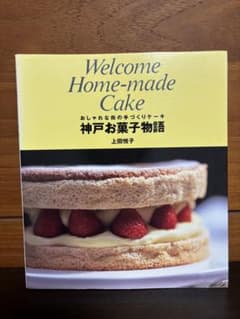 고베 과자 이야기 우에다 에츠코 수제 케이크 레시피 책