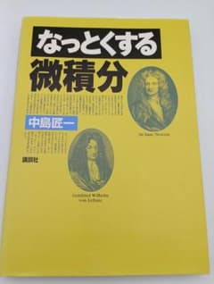 なっとくする微積分 中島匠一 著 講談社のサムネイル