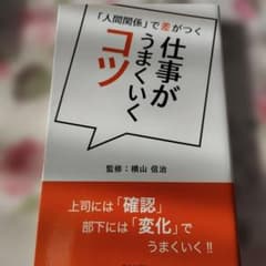 「人間関係」で差がつく 仕事がうまくいくコツのサムネイル