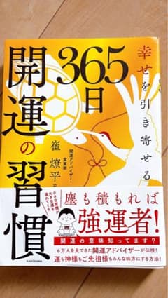 365日開運の習慣　崔燎平のサムネイル