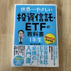 世界一やさしい投資信託・ETFの教科書 1年生のサムネイル