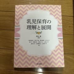 乳児保育の理解と展開 須永進 編著 同文書院のサムネイル