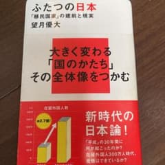 ふたつの日本 「移民国家」の建前と現実のサムネイル