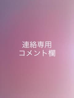 連絡用コメント欄のサムネイル