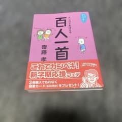百人一首 斎藤孝著のサムネイル