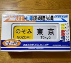 東海道・山陽新幹線側面方向幕Collectionのサムネイル
