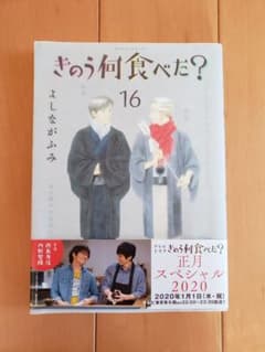 マサマサ様専用☆きのう何食べた　? 　16のサムネイル