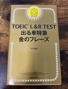 TOEIC L&R TEST 出る単特急金のフレーズのサムネイル