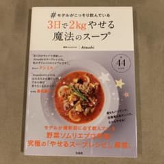 #モデルがこっそり飲んでいる3日で2kgやせる魔法のスープのサムネイル