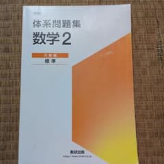 体系問題集　数字2 代数編　標準　数研出版のサムネイル