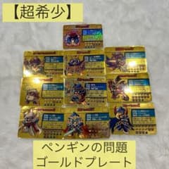 超希少】ペンギンの問題 プレート レア ゴールドプレート マイケル
