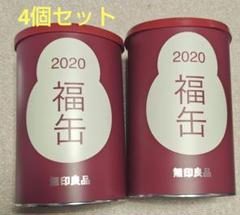 福缶 4個 無印良品 2020 2021 缶のみ 空缶
