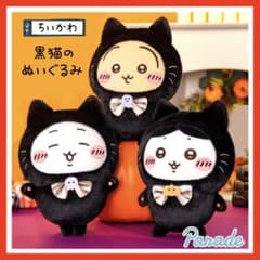 ちいかわ 黒猫のぬいぐるみ3種セット＊ちいかわ ハチワレ うさぎ＊タグ