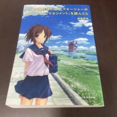 もし高校野球の女子マネージャーがドラッカーのマネジメントを読んだらのサムネイル