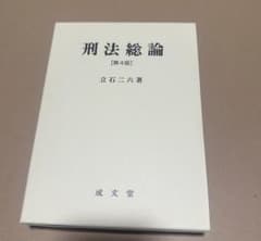 刑法総論 第4版 立石二六著 成文堂のサムネイル