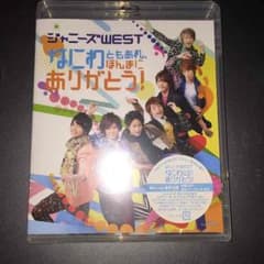 新品・未開封★ジャニーズWEST★なにわともあれ、ほんまにありがとう！のサムネイル