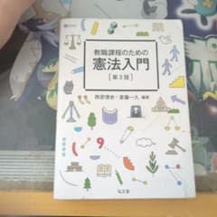 教職課程のための憲法入門のサムネイル