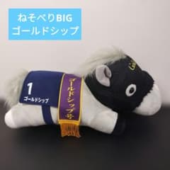 わさび　サラブレッドコレクション ねそべりBIGぬいぐるみ ゴールドシップ ゴールドシップ BIGねそべりぬいぐるみ サラブレッドコレクション