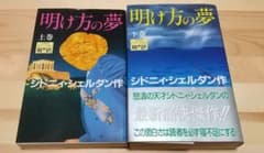 シドニィ・シェルダン 『明け方の夢』上下セットのサムネイル