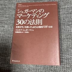 シュガーマンのマーケティング30の法則のサムネイル