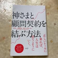 神さまと顧問契約を結ぶ方法のサムネイル