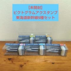 【未開封】「ピクトグラムアクスタンプ 東海道新幹線」5種セットのサムネイル