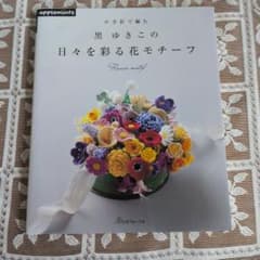 かぎ針で編む 黒 ゆきこの日々を彩る花モチーフのサムネイル