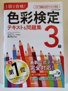 1回で合格！色彩検定3級 テキスト＆問題集のサムネイル