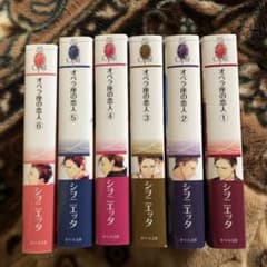 オペラ座の恋人 1～6巻のセットのサムネイル