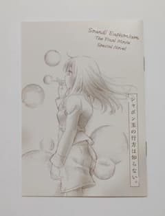 ム*ン様 シャボン玉の行方は知らない。/ 短編小説 / 最終楽章 響け！ユーフォのサムネイル