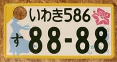☆入手困難☆いわき8888☆ナンバープレート☆license plate☆ - メルカリ