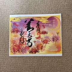 善光寺　御朱印　2025秋のサムネイル