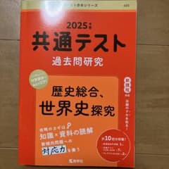 2025年版 共通テスト過去問研究 歴史総合、世界史探究 教学社のサムネイル