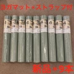 新品✴︎9本セット【ライトグリーンヨガマット✴︎4mm】61x1750ストラップ付き 新品✴︎9本セット【ライトグリーンヨガマット✴︎4mm】61x1750