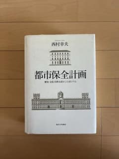都市保全計画 西村幸夫著　東京大学出版会のサムネイル
