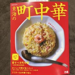 東海の町中華のサムネイル