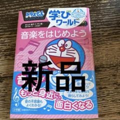 ドラえもん 学びワールド 音楽をはじめよう