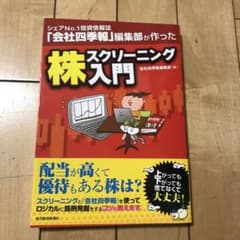 シェアNo.1投資情報誌「会社四季報」編集部が作った株スクリーニング入門のサムネイル