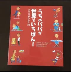 未使用品　うちのパパが世界でいちばん! : パパのつかいかた33のサムネイル