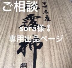 sora様⁑専用出品ページになります。のサムネイル