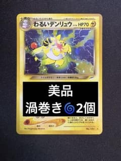美品】【渦巻き2個】わるいデンリュウ ポケモンカード 旧裏 - メルカリ
