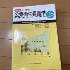 公衆衛生看護学.jp