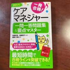 2017年版 ケアマネジャー一問一答問題集&要点マスターのサムネイル