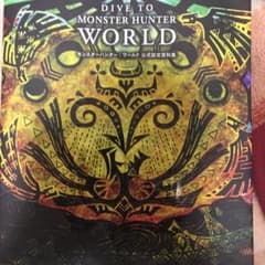 DIVE TO MONSTER HUNTER:WORLD モンスターハンター:…のサムネイル