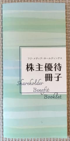 フジ・メディア・ホールディングス 株主優待冊子　鴨川シーワールドのサムネイル